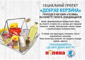Добрая корзина 2025