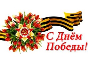 В честь праздника - С Днем Победы!