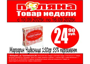 Маргарин Чудесница 150гр 55% перг 