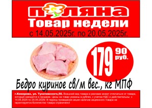Бедро куриное св/м вес., 1кг